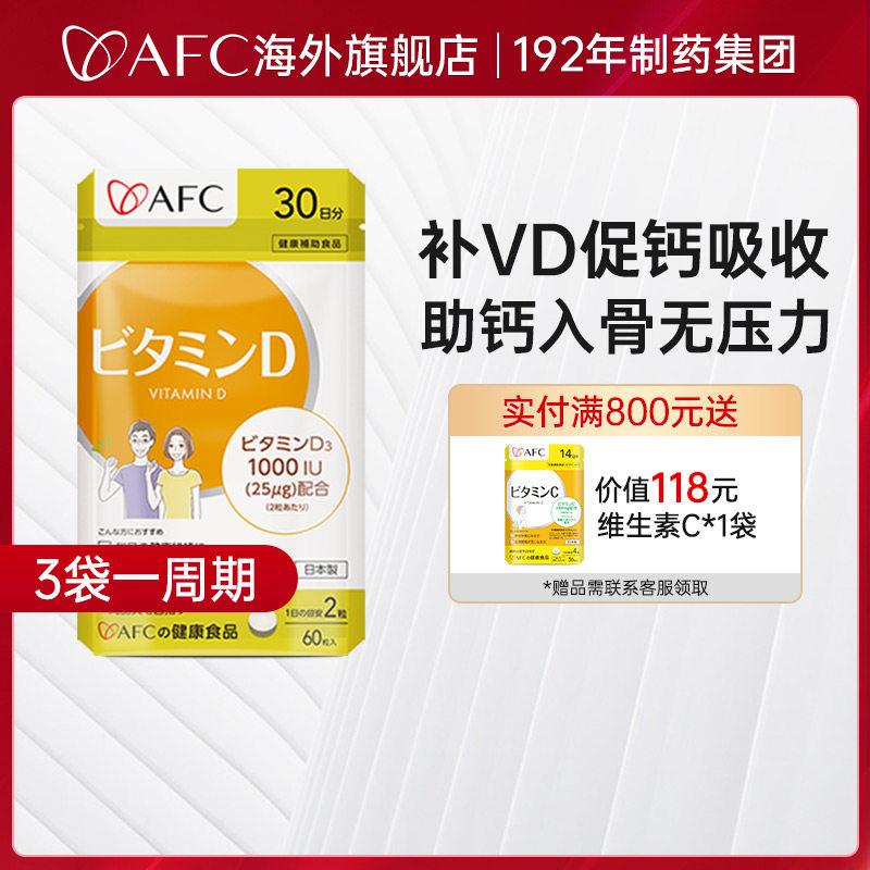 AFC进口活性维生素d3维D成人孕妇中老年补钙促吸收维他命vd3免疫