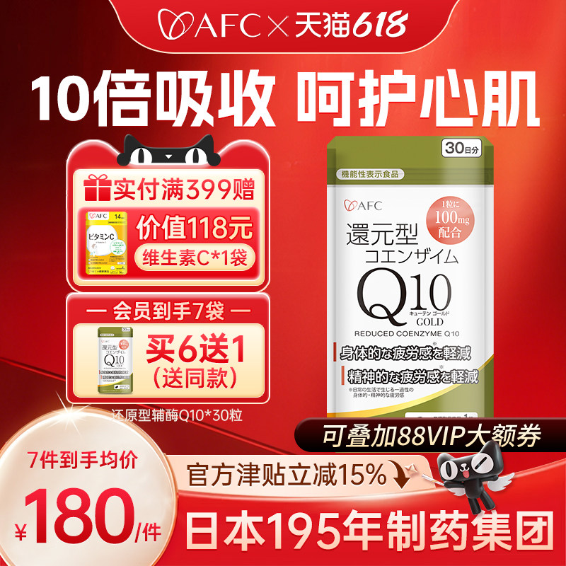 AFC辅酶q10还原型保护心脏保健品官方旗舰店泛醇coq10心肌软胶囊