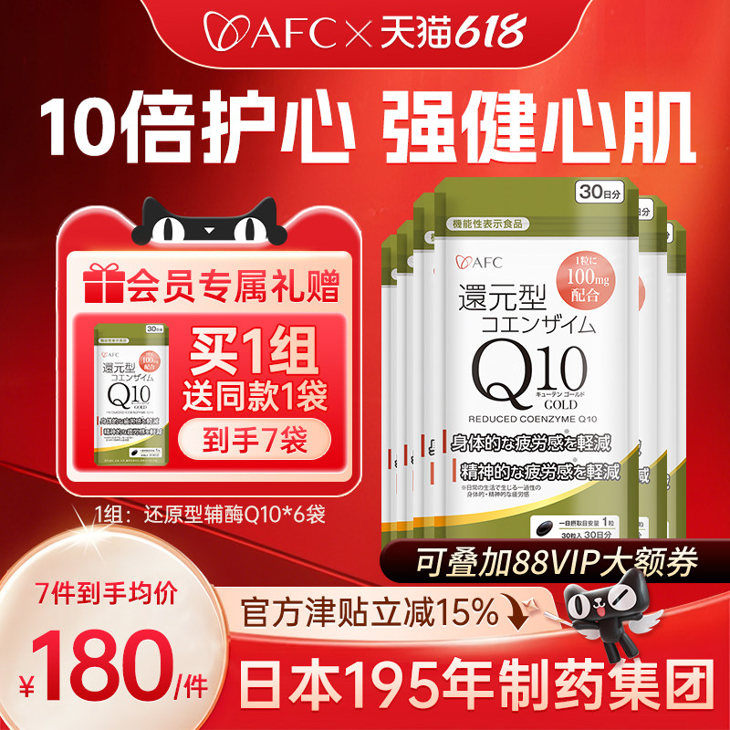 【买6发7】AFC还原型辅酶q10进口泛醇ql0保护心肌心脏保健品胶囊