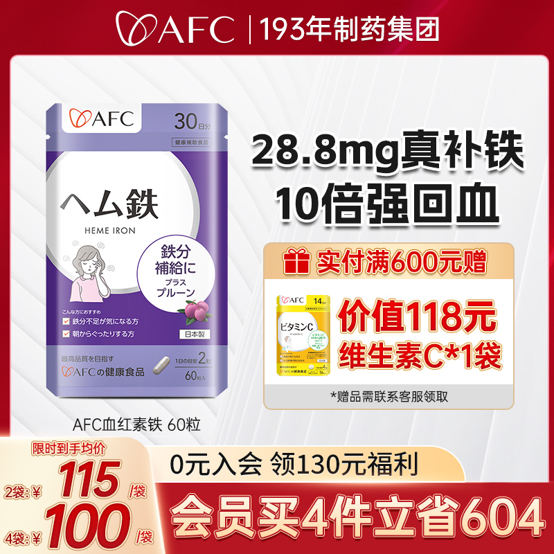 AFC血红素铁8倍补铁孕妇女性铁剂