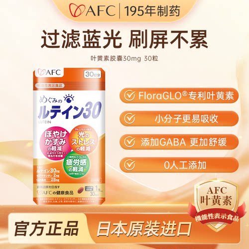 日本AFC叶黄素胶囊30mg护眼