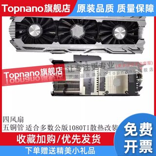 映众1080TI超级冰龙至尊散热器5铜管3/4风扇GTX1070公版改装散热