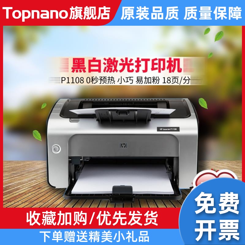 HP P1108黑白激光打印机办公商用家用学生用A4打印机