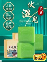 艾草伏湿皂湿气重更有用男女通用洗脸洗澡沐浴香皂