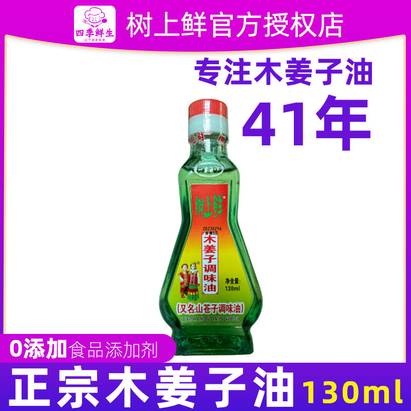 新货树上鲜正宗木姜子130ml新鲜重庆山苍子油纯正珊瑚椒油木姜油
