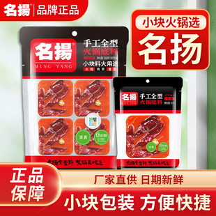 名扬火锅底料50g小包装 一人份迷你小块手工牛油家用四川火锅料