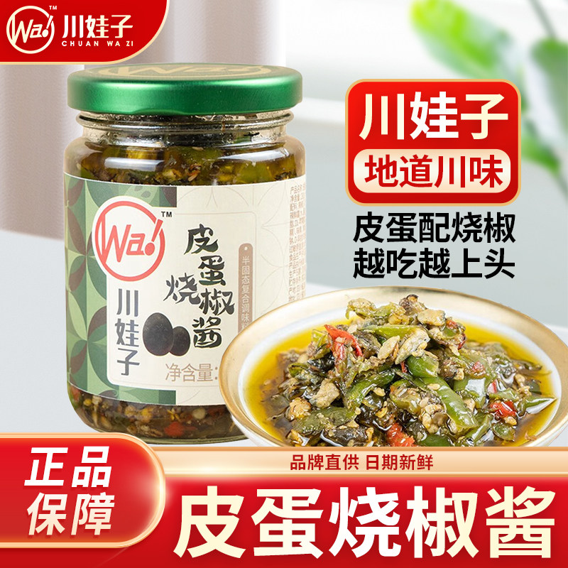 川娃子皮蛋烧椒酱炭烤烧椒酱辣椒酱四川虎皮青椒酱擂辣椒皮蛋酱