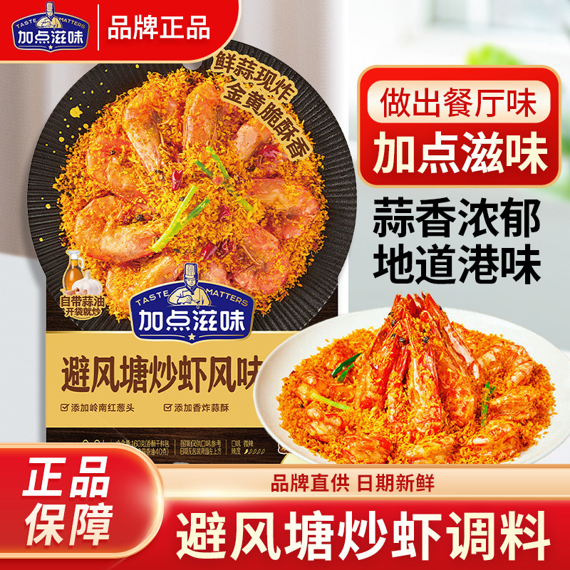 加点滋味避风塘炒虾风味调料160g避风塘炒年糕调料港式风味面包糠,粮油调味/速食/干货/烘焙,复合食品调味剂,淘宝优惠券,粉丝福利购,淘宝优惠卷