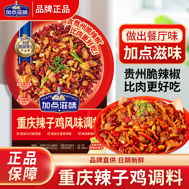 加点滋味辣子鸡风味调料140g贵州脆辣椒重庆炒鸡丁腌料家用料包,粮油调味/速食/干货/烘焙,复合食品调味剂,淘宝优惠券,粉丝福利购,淘宝优惠卷
