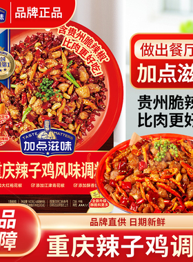 加点滋味辣子鸡风味调料140g贵州脆辣椒重庆炒鸡丁腌料家用料包