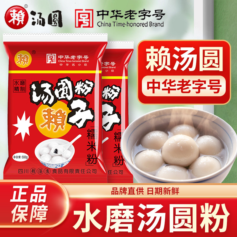 赖汤圆汤圆粉550g水磨糯米粉元宵粉汤圆馅料糍粑纯糯米粉子家用
