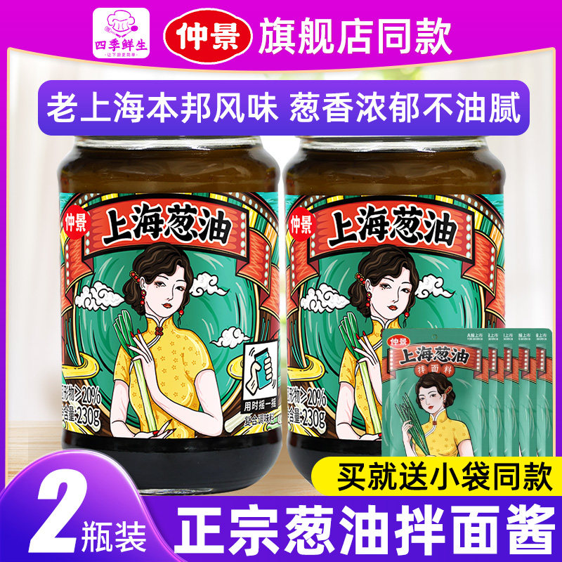 仲景 上海葱油酱230g 瓶装老上海葱油汁 拌面酱专用酱面条 旗舰店属于什么档次？