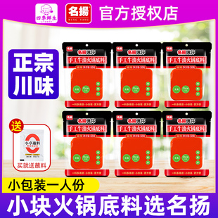 小包装 名扬火锅底料小块 一人份迷你手工牛油家用正宗四川火锅料