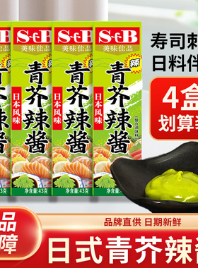 芥末酱青芥辣酱43g 日式芥末膏辣根酱青鱼生寿司刺身调味酱家用