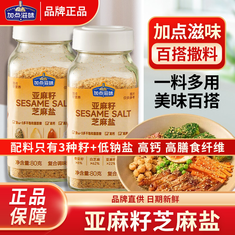 加点滋味亚麻籽芝麻盐80g调料提味增香牛排盐粉谷物盐烧烤撒料