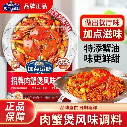 加点滋招牌肉蟹煲风味调料120g