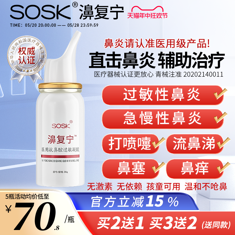 SOSK濞复宁SOSK鼻复宁医用抗鼻腔过敏凝胶过敏鼻炎鼻窦炎鼻塞鼻痒-封面