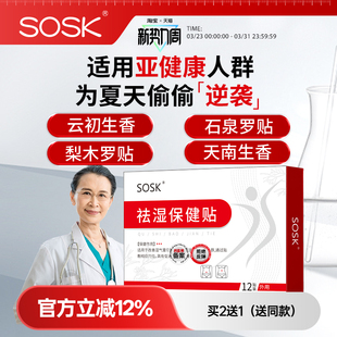 天南生香 梨木罗贴 sosk祛湿保健贴 石泉罗贴 云初生香