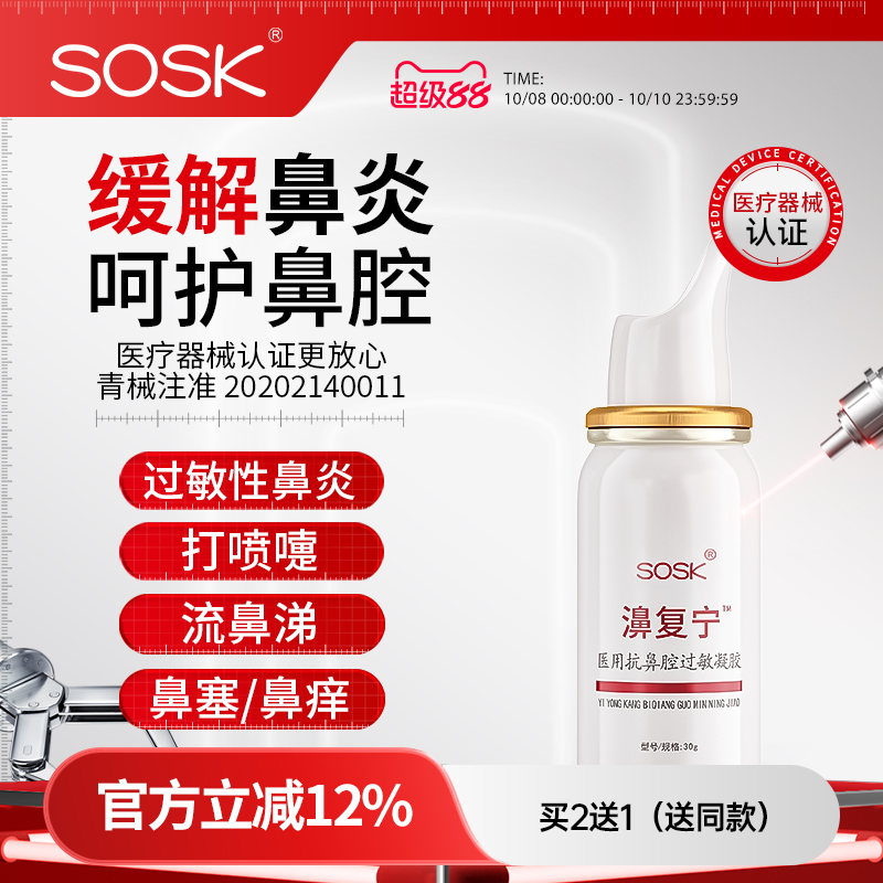 SOSK濞复宁SOSK鼻复宁医用抗鼻腔过敏凝胶过敏鼻炎塞鼻痒流鼻涕
