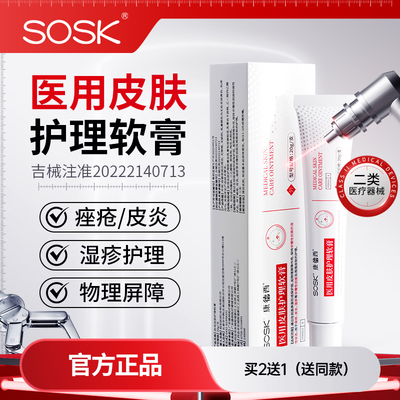 SOSK康德西医用皮肤护理软膏湿疹皮炎医用械字号创面皮肤护理膏