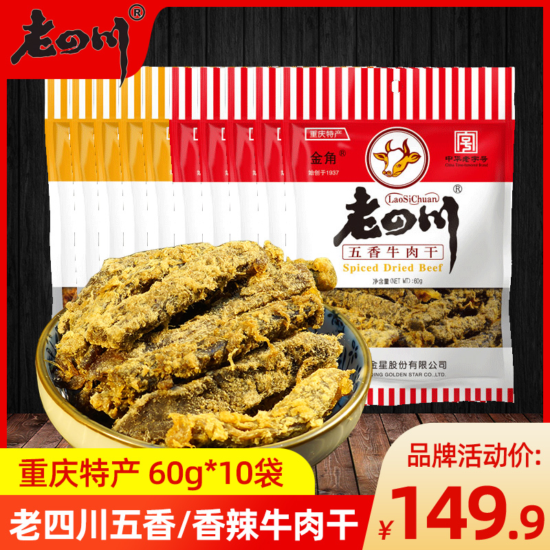 金角老四川五香牛肉干牛肉零食60g*10袋休闲孕妇儿童食品手撕风干