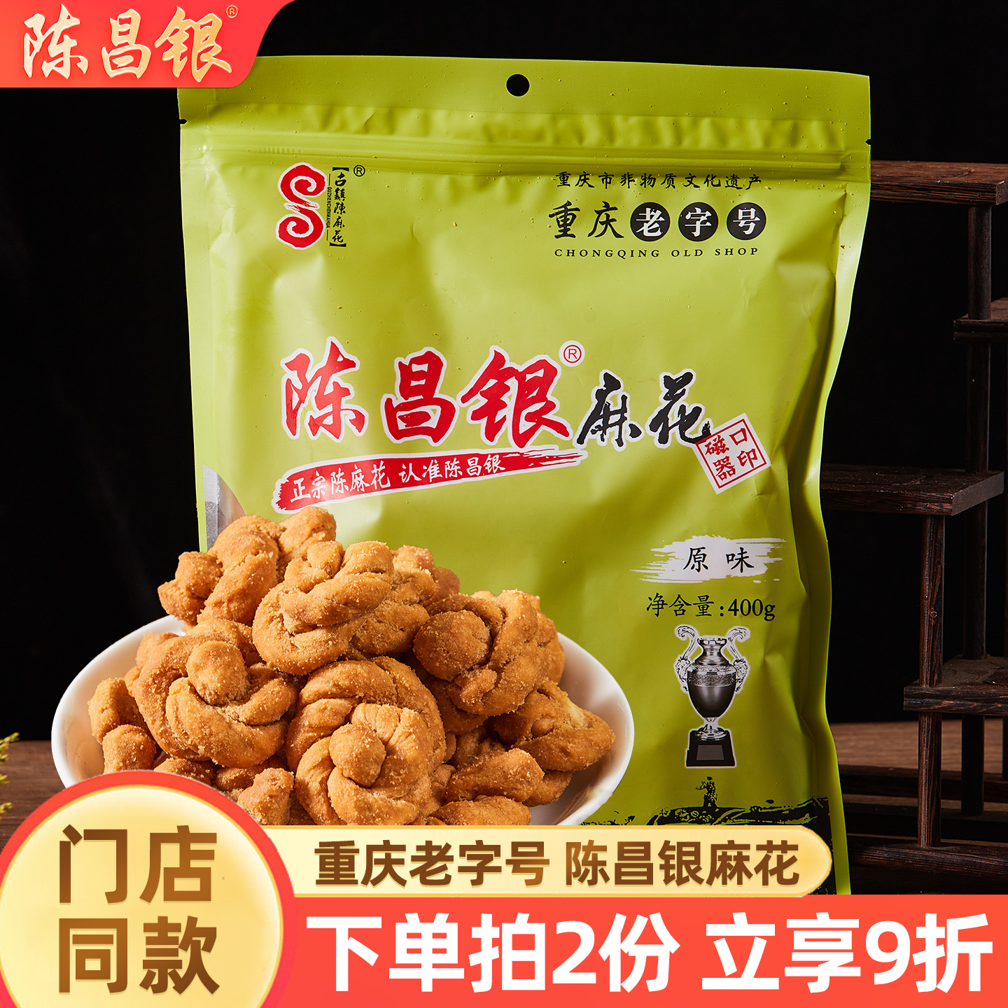 正宗陈昌银陈麻花400g磁器口古镇酥脆麻花礼盒零食重庆特产老字号
