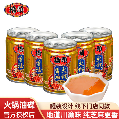 桥头芝麻香油火锅油碟5罐