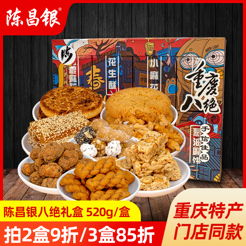 陈昌银麻花八绝礼盒重庆特产糕点