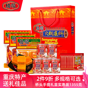 重庆特产桥头老火锅底料礼盒装 牛油麻辣型香油蘸料套餐组合 1355g