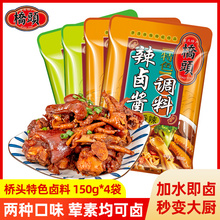 桥头辣卤酱汁调料150g*4袋四川香辣卤料包家庭商用鸡翅爪鸭脖牛肉