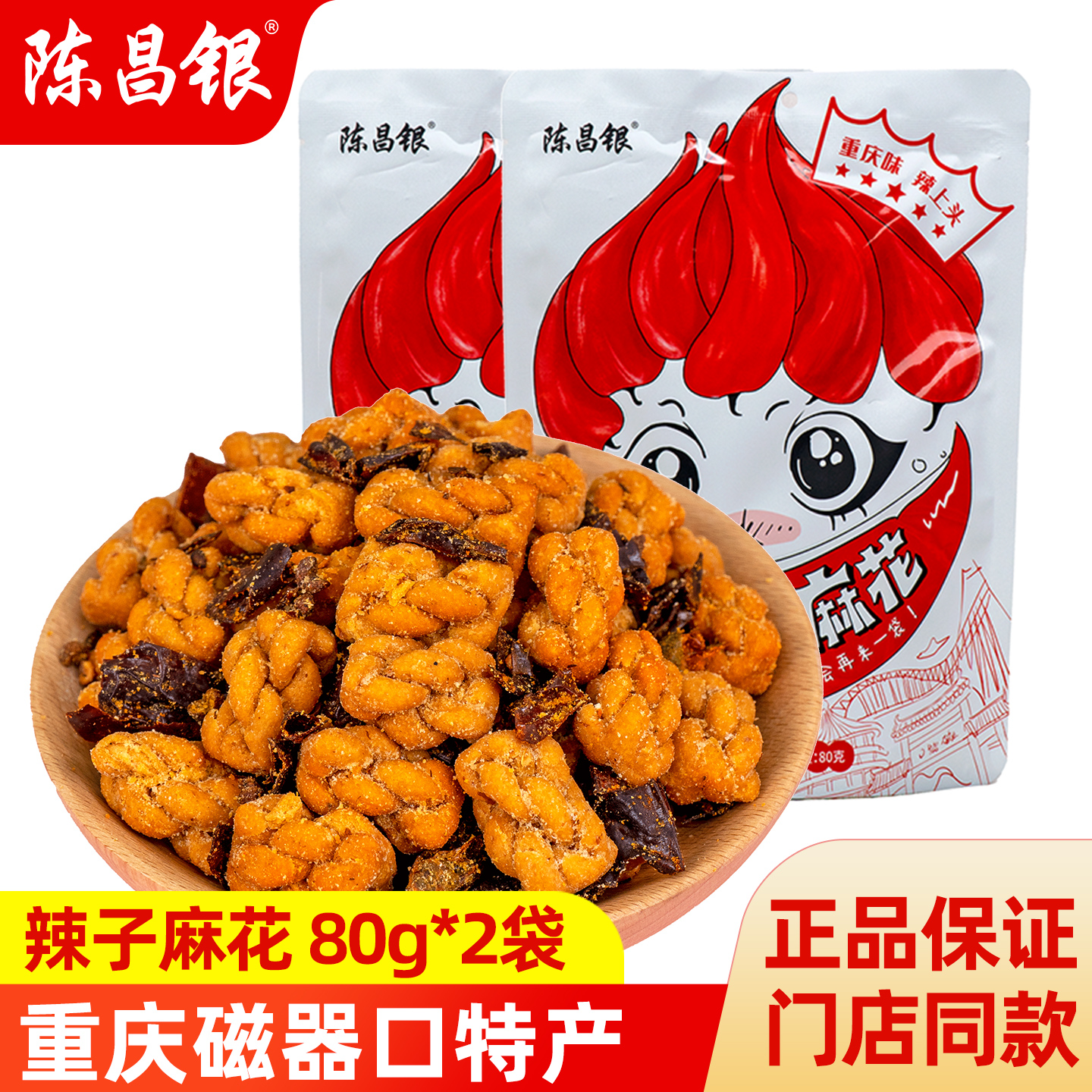 陈昌银小麻花新品麻辣辣子麻花网红休闲小零食香辣下酒菜小吃食品