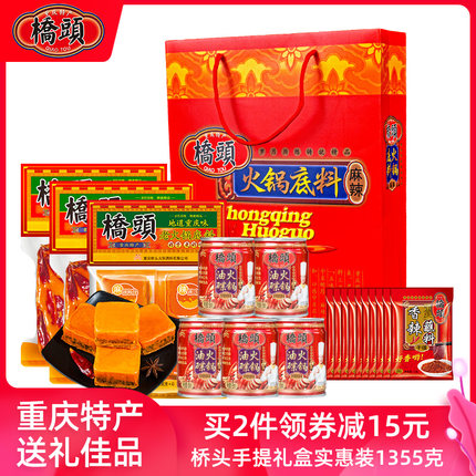 重庆特产桥头老火锅汤底礼盒装1355g 牛油麻辣型香油蘸料套餐组合