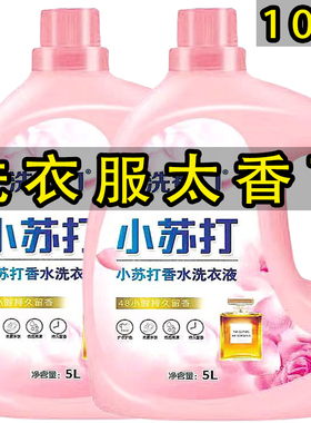 香水洗衣液10斤香味持久留香整箱批家用去污去渍大桶实惠装薰衣草