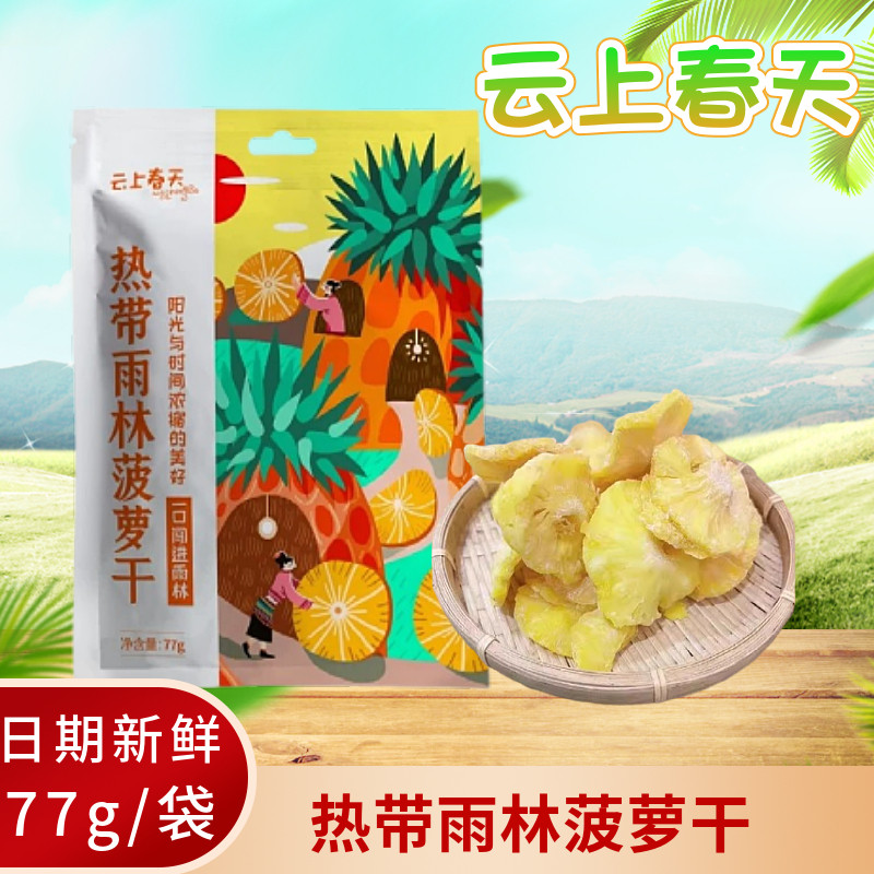 云上春天云南西双版纳菠萝干干果脯77g袋装即食休闲宿舍即食果干