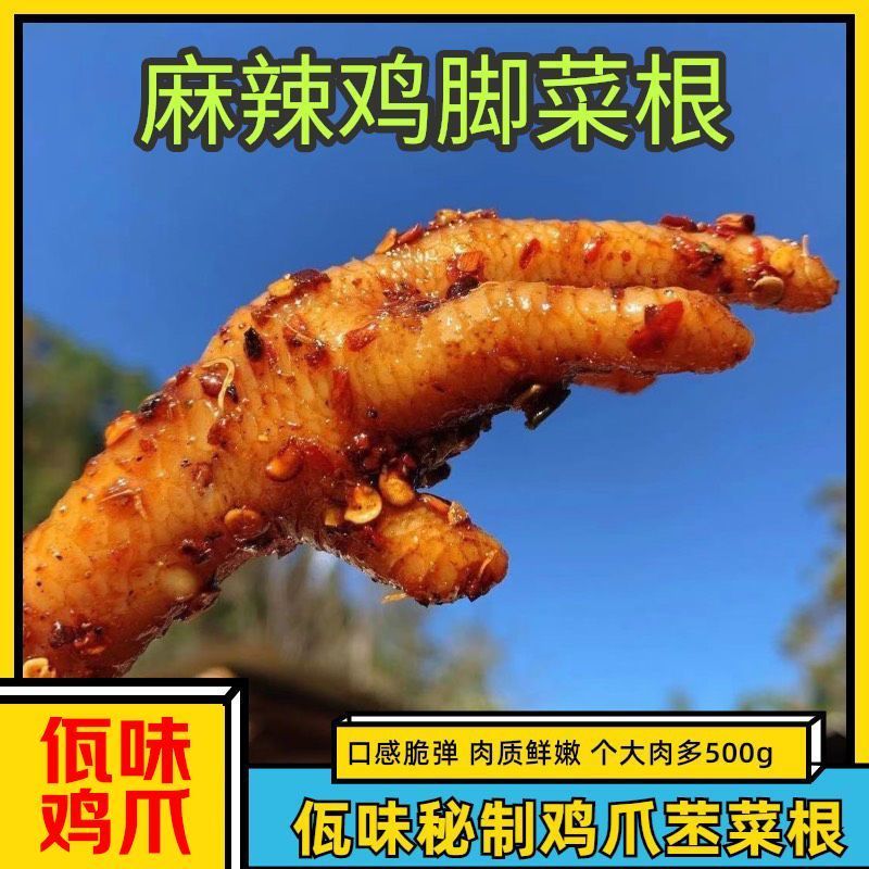 佤味鸡脚鸡爪香辣下饭