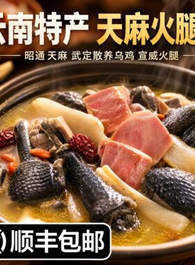 云南昭通天麻火腿鸡鲜香美味汤汁浓郁蒸煮加热方便速食即食美食