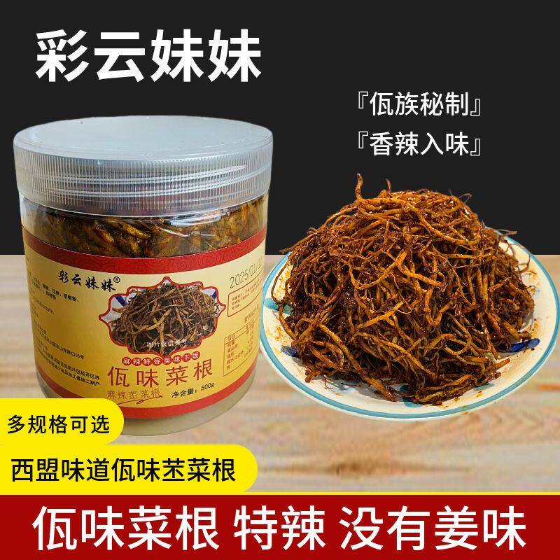 彩云妹妹云南普洱佤味菜根韭菜根苤菜根下饭菜菜根特辣咸菜酱菜
