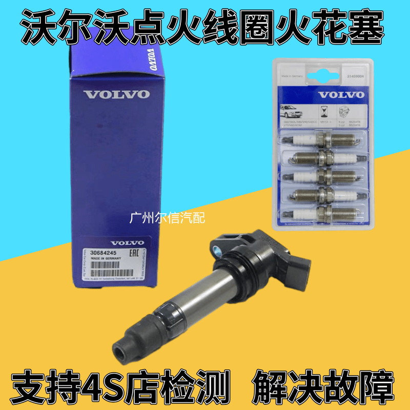 适用沃尔沃XC60 XC90 S40 V60 S80LS60L C30点火线圈火花塞高压包
