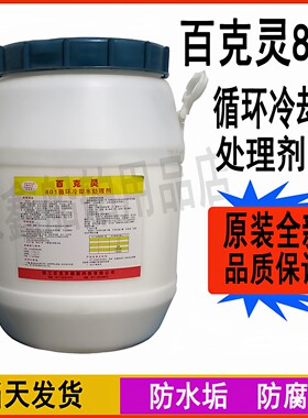 百克灵循环冷却水清洗剂