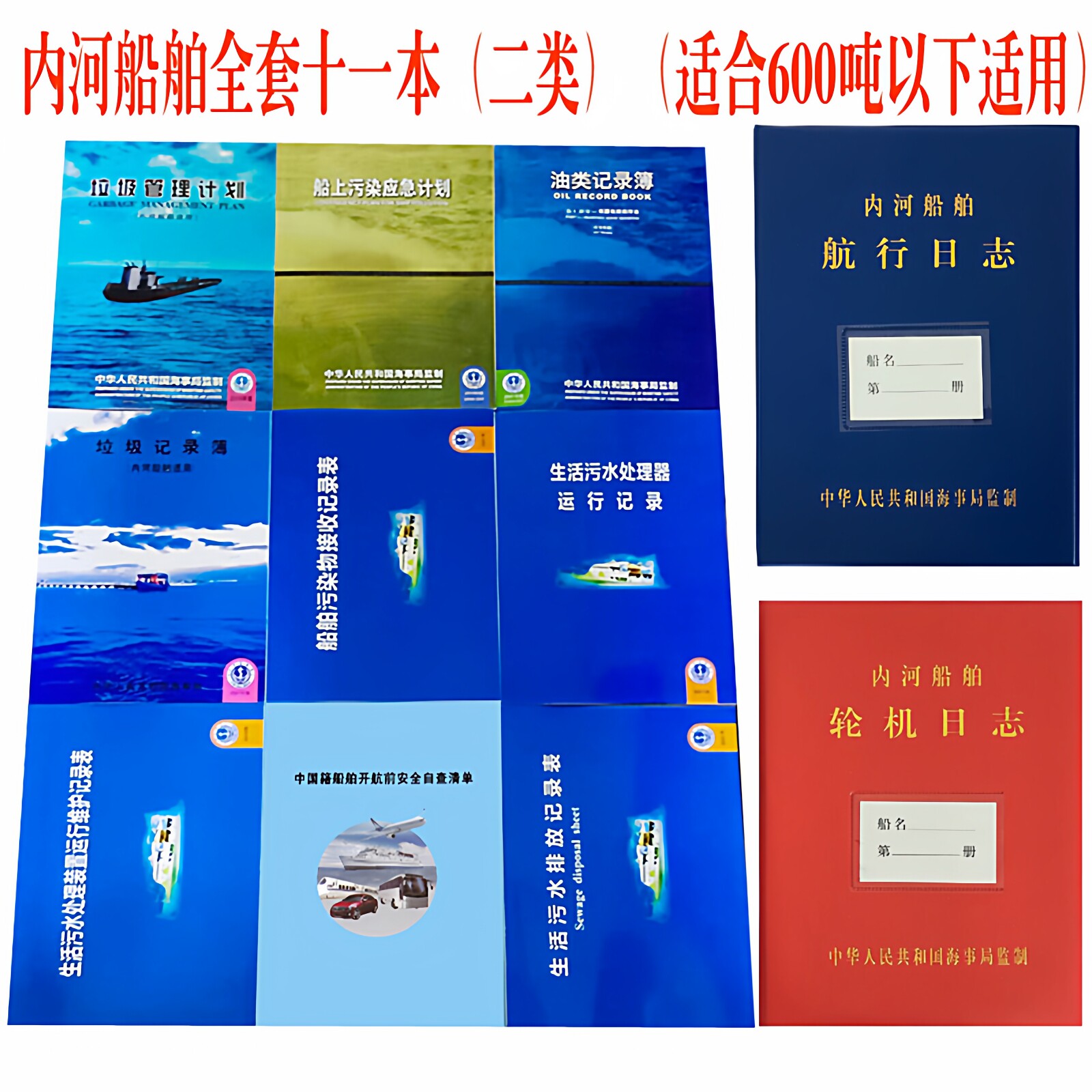 内河船舶油类记录簿垃圾记录簿生活污水排放记录表航行日志一套