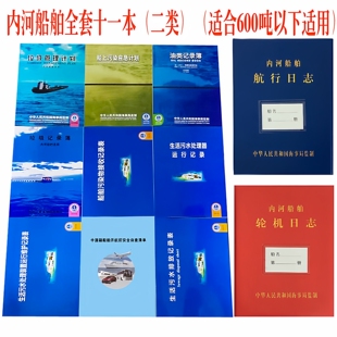 内河船舶油类记录簿垃圾记录簿生活污水排放记录表航行日志一套