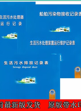 生活污水排放记录表船用