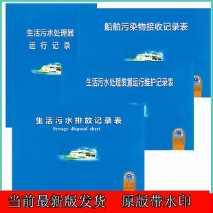 船舶污染物接收记录表生活污水排放记录表垃圾记录簿油类记录簿