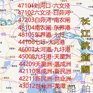 长江航道图蓝图47101 47102 47203 48104 48105 44106海图