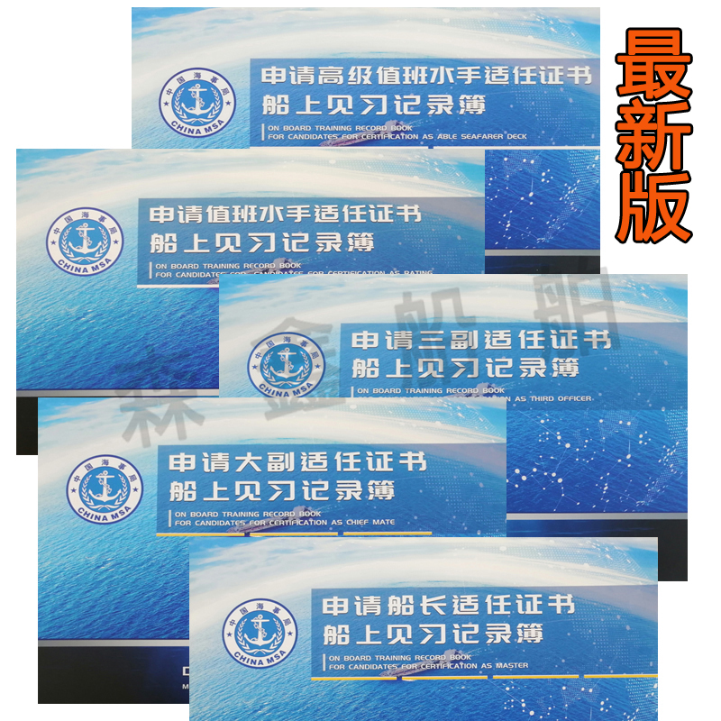 版原版三副见习记录簿船上见习记录簿船长高级水手大副船长