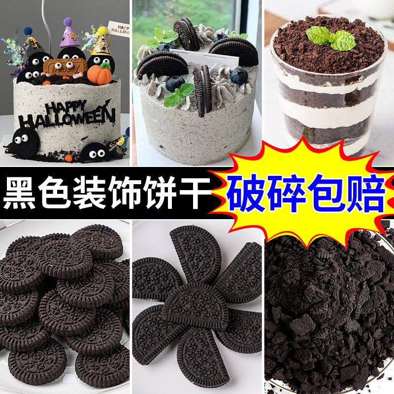 黑色蛋糕装饰饼干摆件奥利奥碎可可巧克力味可食用烘焙甜品插件,零食/坚果/特产,酥性饼干,淘宝优惠券,粉丝福利购,淘宝优惠卷