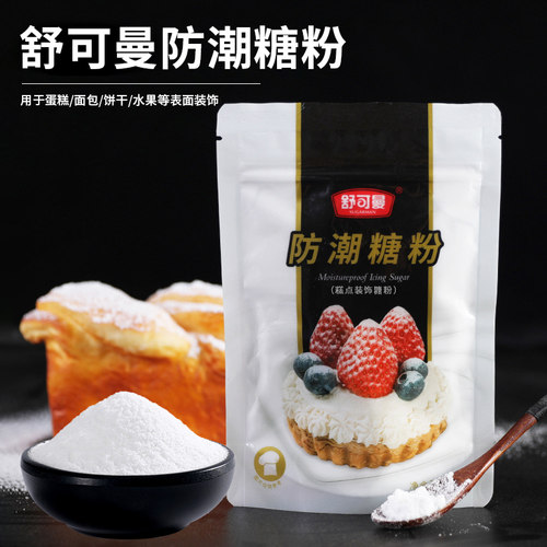 舒可曼防潮糖粉烘焙饼干装饰糖霜