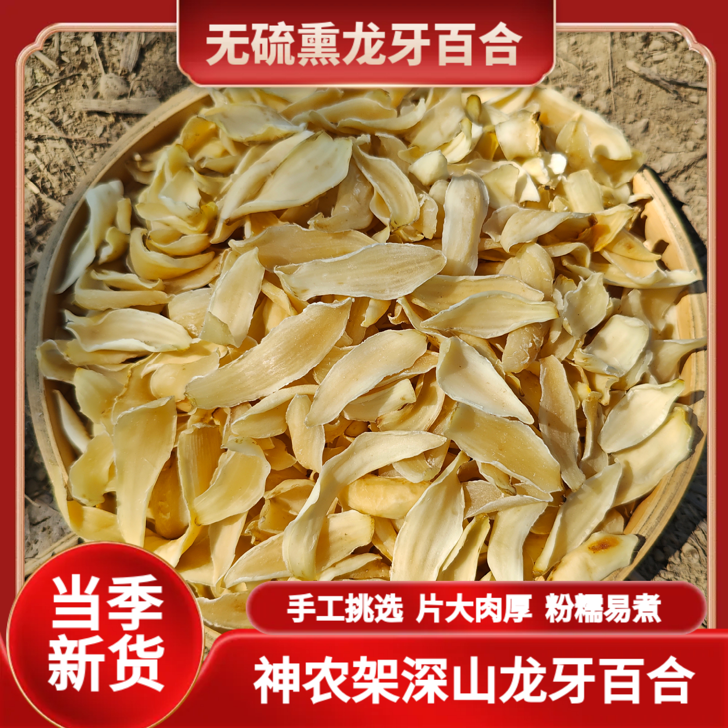 神农架龙牙百合干精选原色大片药百合煲汤煮粥食材新鲜甜百合新货