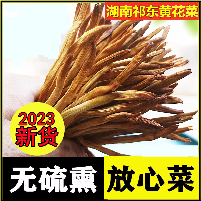 无硫熏祁东黄花菜500g干货湖南农家自产金针菜干土特产散装黄花菜 粮油调味/速食/干货/烘焙 干黄花菜 原图主图