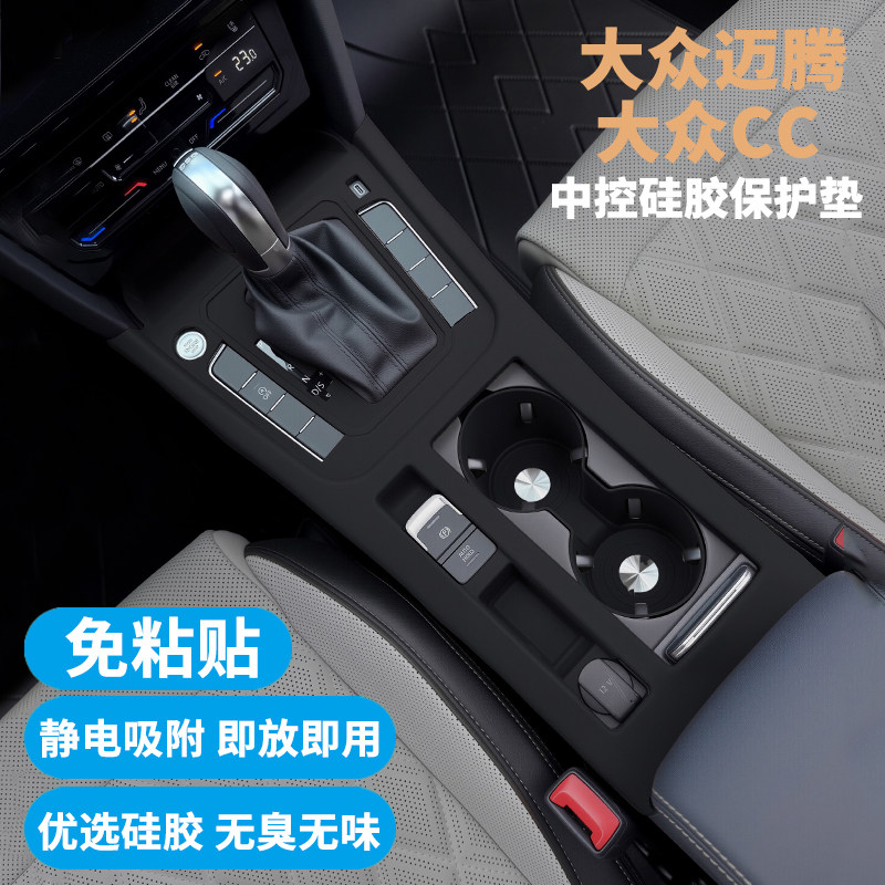 适用大众CC/迈腾B8档位面板垫